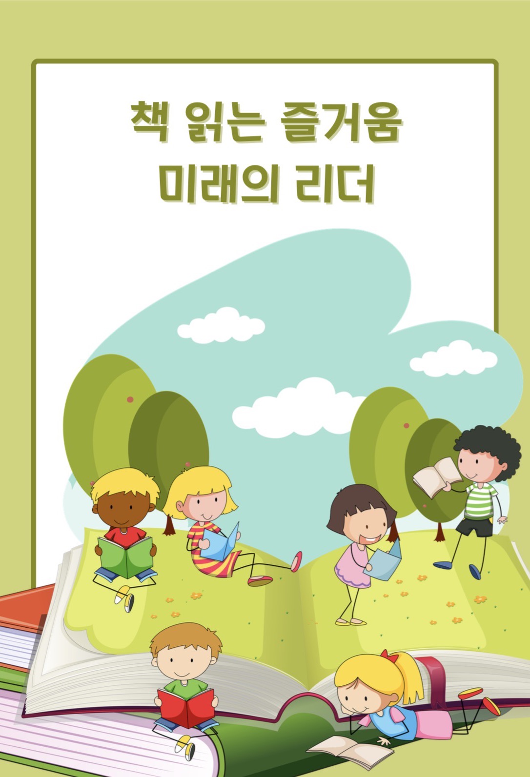 ‘책 읽는 즐거움, 미래의 리더’ 독서 프로그램 안내 포스터