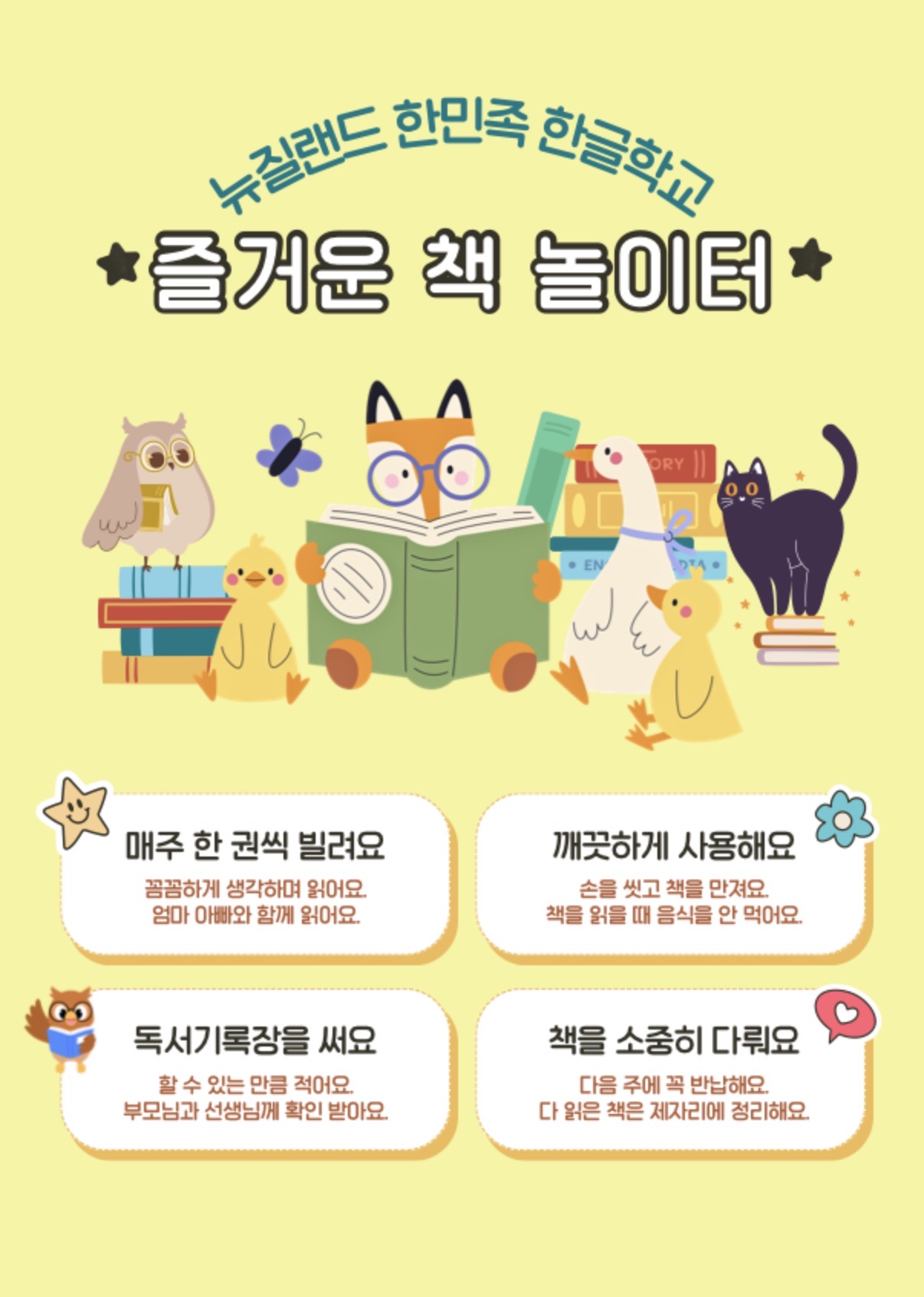 ‘즐거운 책 놀이터’ 이용 약속을 담은 안내 포스터